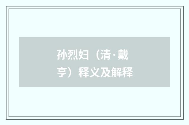 孙烈妇（清·戴亨）释义及解释