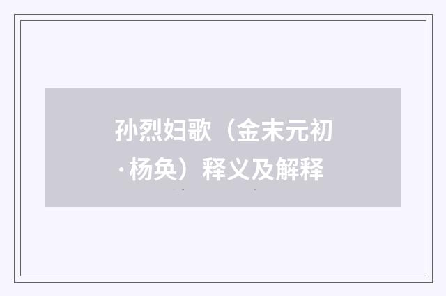 孙烈妇歌（金末元初·杨奂）释义及解释
