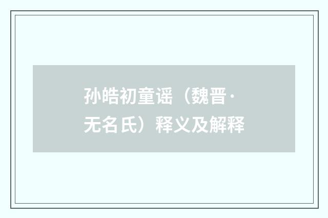 孙皓初童谣（魏晋·无名氏）释义及解释