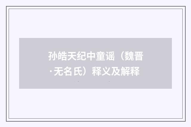 孙皓天纪中童谣（魏晋·无名氏）释义及解释