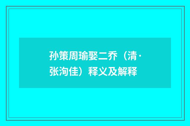 孙策周瑜娶二乔（清·张洵佳）释义及解释