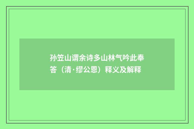 孙笠山谓余诗多山林气吟此奉答（清·缪公恩）释义及解释
