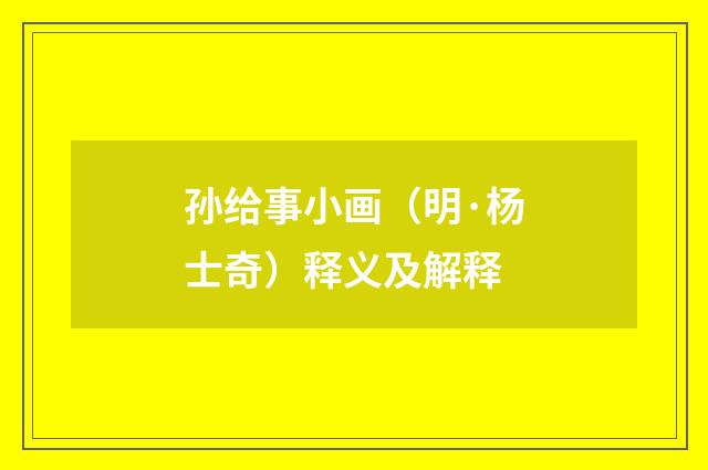 孙给事小画（明·杨士奇）释义及解释