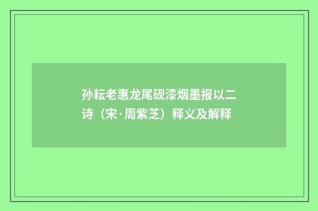 孙耘老惠龙尾砚漆烟墨报以二诗（宋·周紫芝）释义及解释