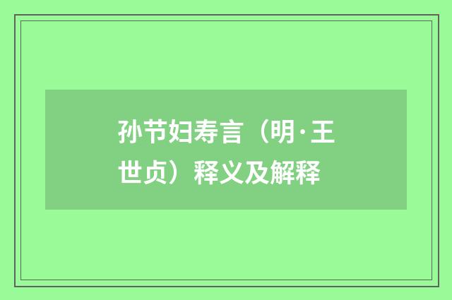 孙节妇寿言（明·王世贞）释义及解释