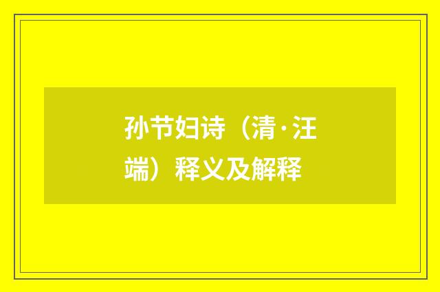 孙节妇诗（清·汪端）释义及解释