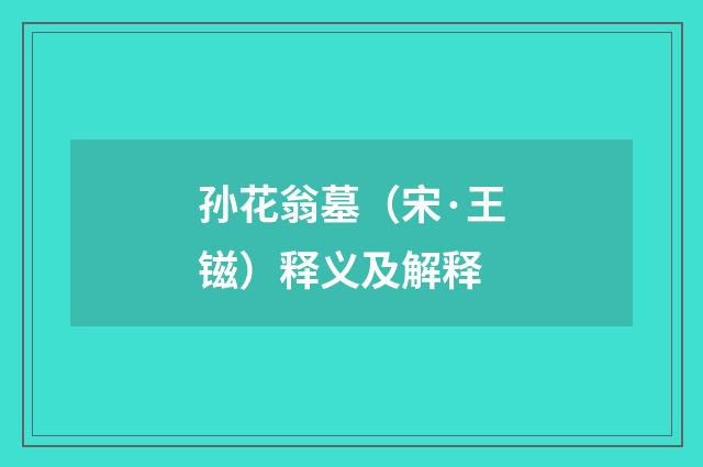 孙花翁墓（宋·王镃）释义及解释