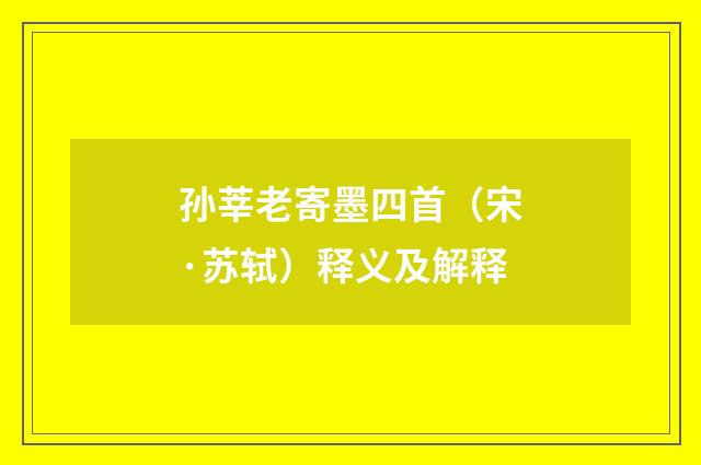 孙莘老寄墨四首（宋·苏轼）释义及解释