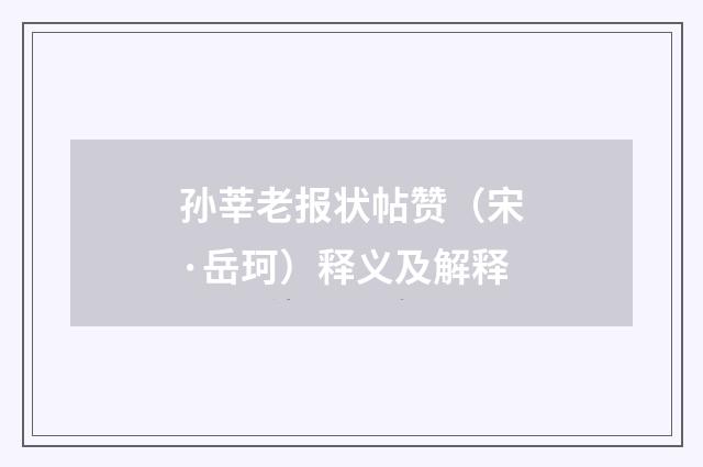 孙莘老报状帖赞（宋·岳珂）释义及解释