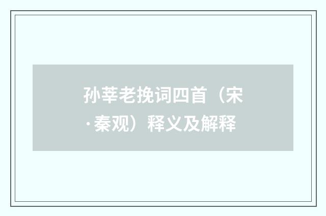 孙莘老挽词四首（宋·秦观）释义及解释