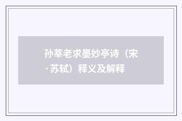 孙莘老求墨妙亭诗（宋·苏轼）释义及解释