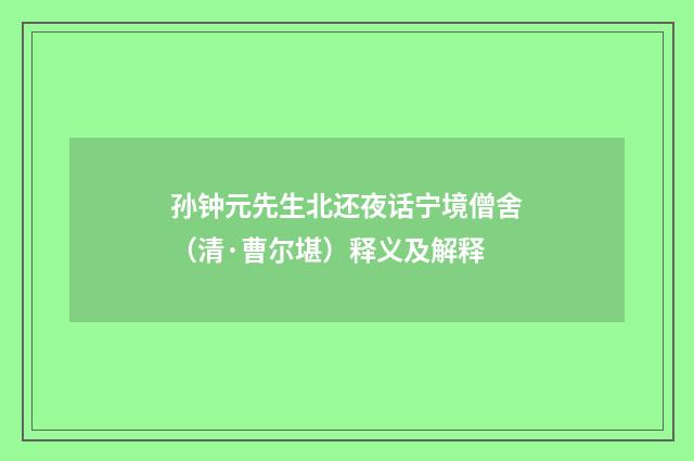 孙钟元先生北还夜话宁境僧舍（清·曹尔堪）释义及解释