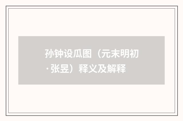 孙钟设瓜图（元末明初·张昱）释义及解释