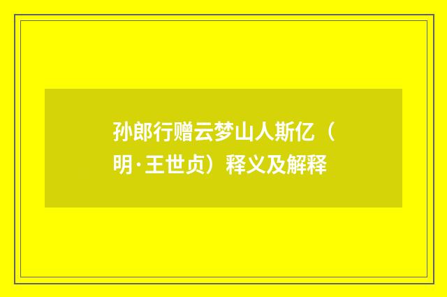 孙郎行赠云梦山人斯亿（明·王世贞）释义及解释