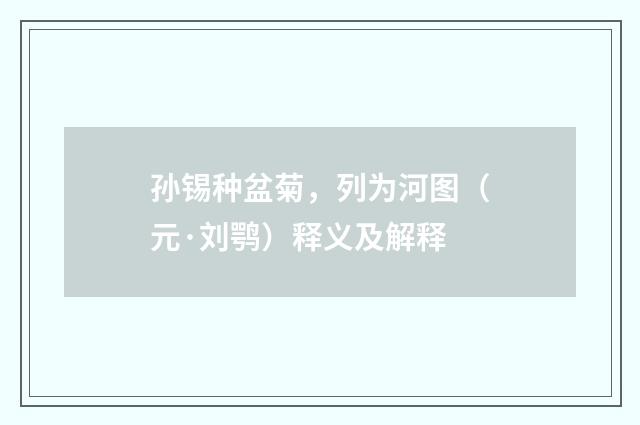孙锡种盆菊，列为河图（元·刘鹗）释义及解释