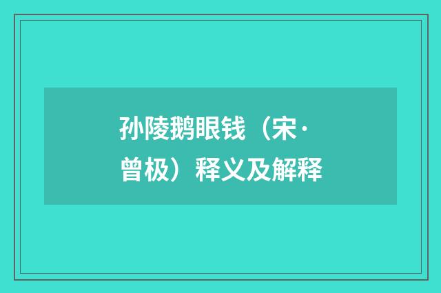 孙陵鹅眼钱（宋·曾极）释义及解释
