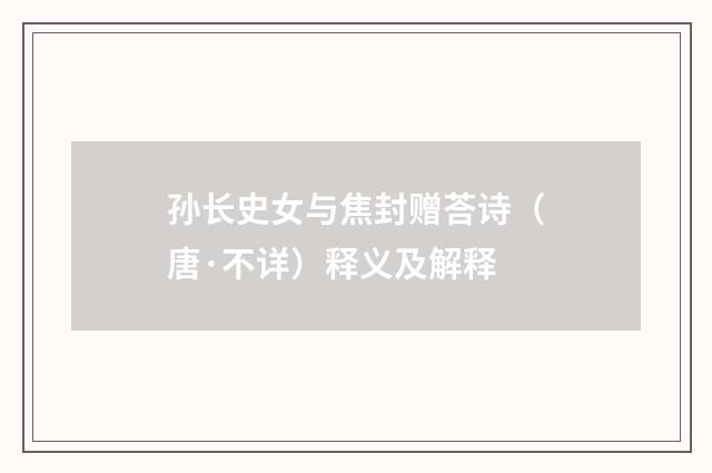 孙长史女与焦封赠荅诗（唐·不详）释义及解释