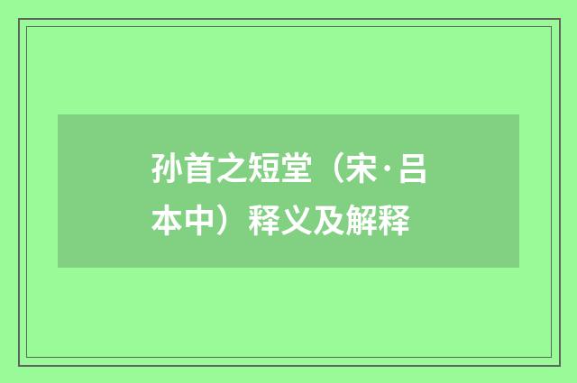 孙首之短堂（宋·吕本中）释义及解释