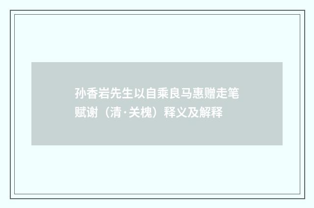 孙香岩先生以自乘良马惠赠走笔赋谢（清·关槐）释义及解释