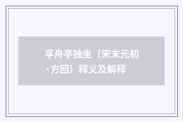 孚舟亭独坐（宋末元初·方回）释义及解释
