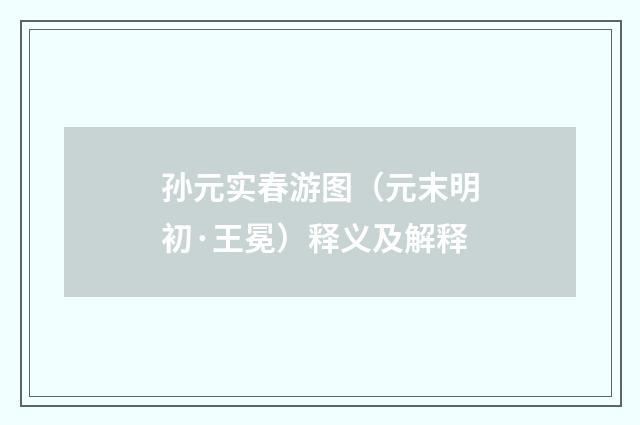 孙元实春游图（元末明初·王冕）释义及解释