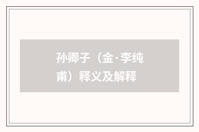 孙卿子（金·李纯甫）释义及解释