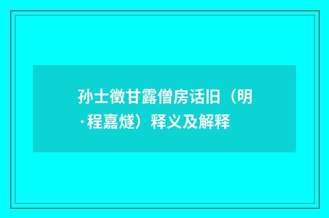 孙士徵甘露僧房话旧（明·程嘉燧）释义及解释