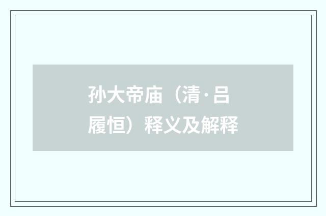 孙大帝庙（清·吕履恒）释义及解释
