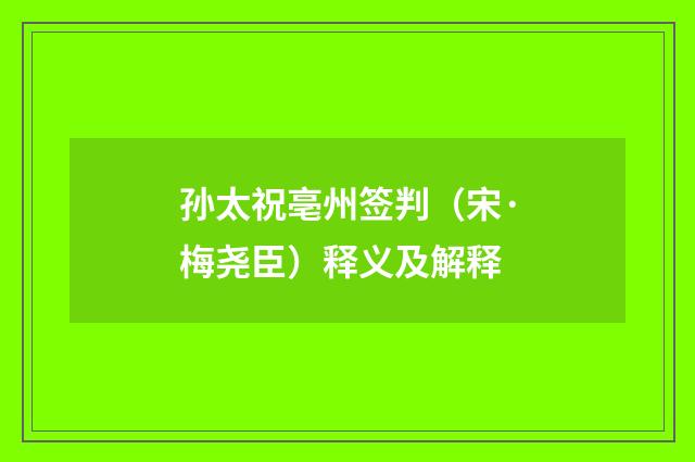 孙太祝亳州签判（宋·梅尧臣）释义及解释