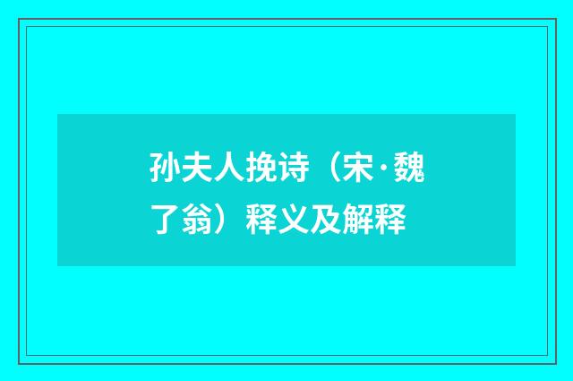 孙夫人挽诗（宋·魏了翁）释义及解释