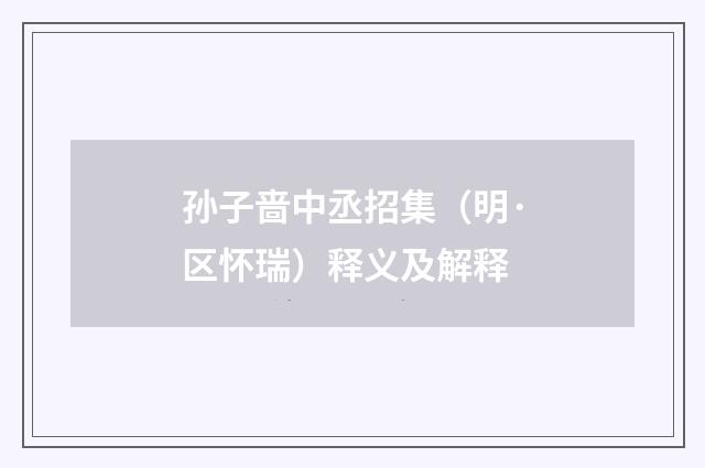 孙子啬中丞招集（明·区怀瑞）释义及解释