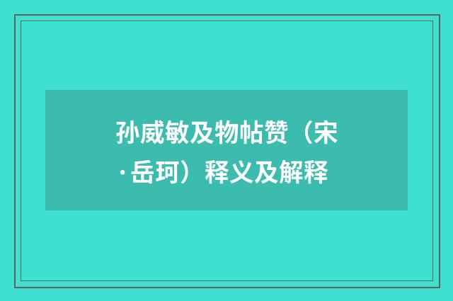 孙威敏及物帖赞（宋·岳珂）释义及解释