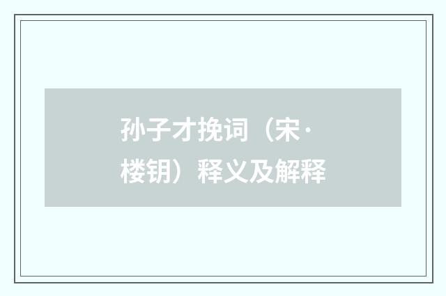 孙子才挽词（宋·楼钥）释义及解释