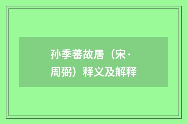 孙季蕃故居（宋·周弼）释义及解释