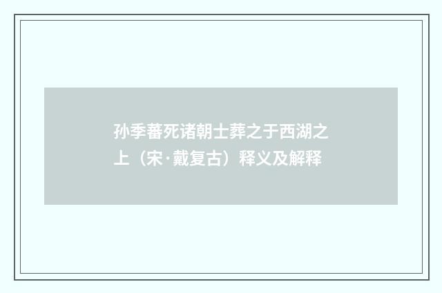 孙季蕃死诸朝士葬之于西湖之上（宋·戴复古）释义及解释