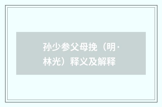 孙少参父母挽（明·林光）释义及解释