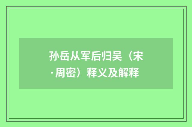 孙岳从军后归吴（宋·周密）释义及解释