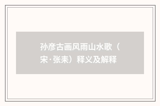 孙彦古画风雨山水歌（宋·张耒）释义及解释