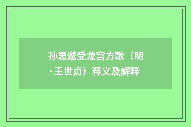 孙思邈受龙宫方歌（明·王世贞）释义及解释