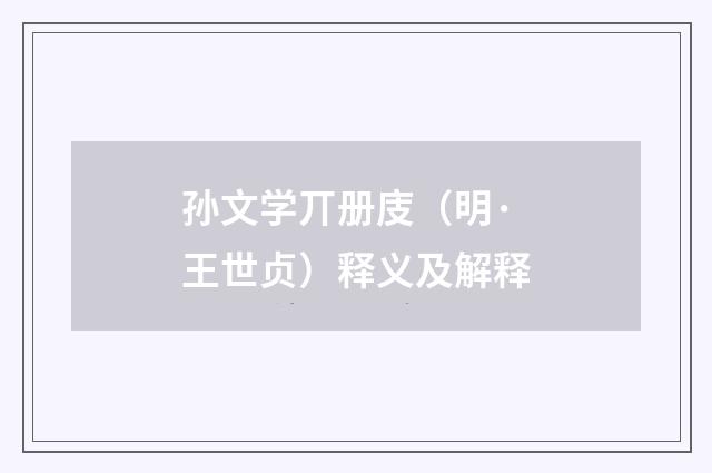 孙文学丌册庋（明·王世贞）释义及解释