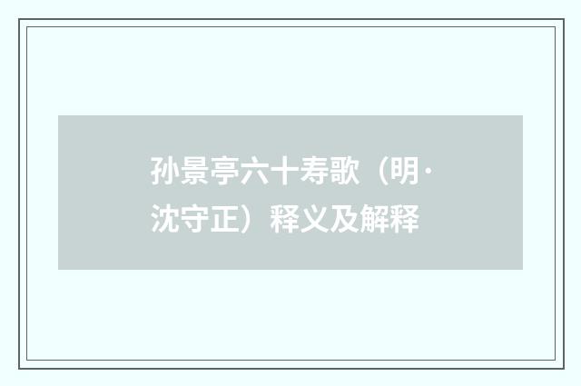 孙景亭六十寿歌（明·沈守正）释义及解释