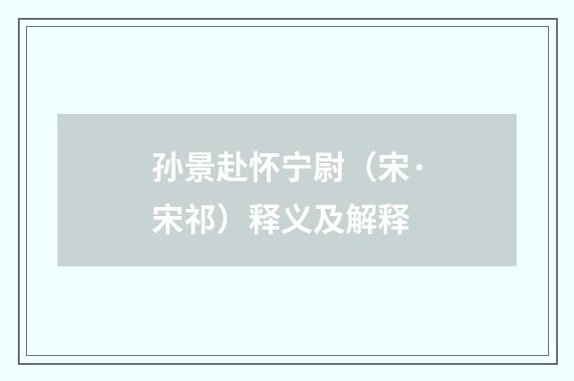 孙景赴怀宁尉（宋·宋祁）释义及解释