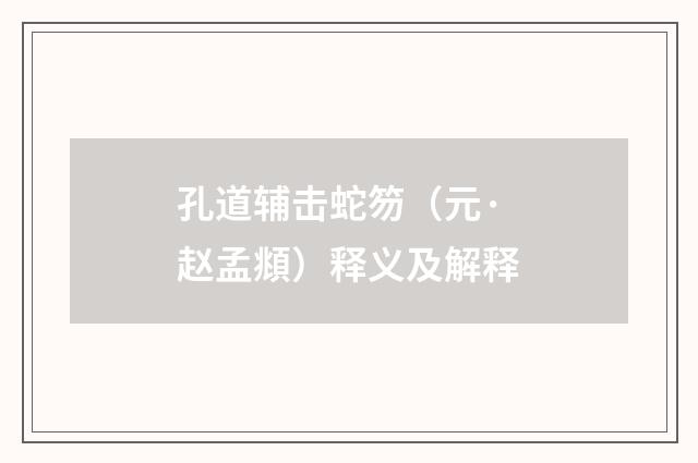 孔道辅击蛇笏（元·赵孟頫）释义及解释