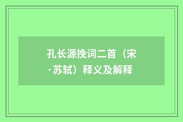 孔长源挽词二首（宋·苏轼）释义及解释