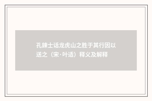 孔鍊士话龙虎山之胜于其行因以送之（宋·叶适）释义及解释