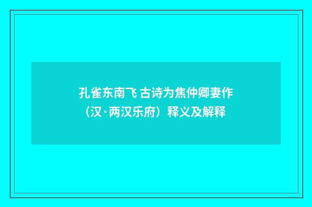 孔雀东南飞 古诗为焦仲卿妻作（汉·两汉乐府）释义及解释