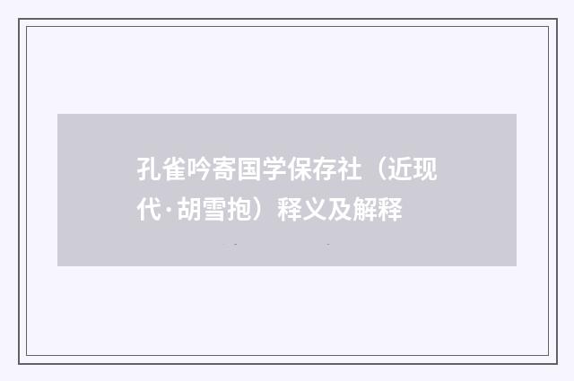 孔雀吟寄国学保存社（近现代·胡雪抱）释义及解释