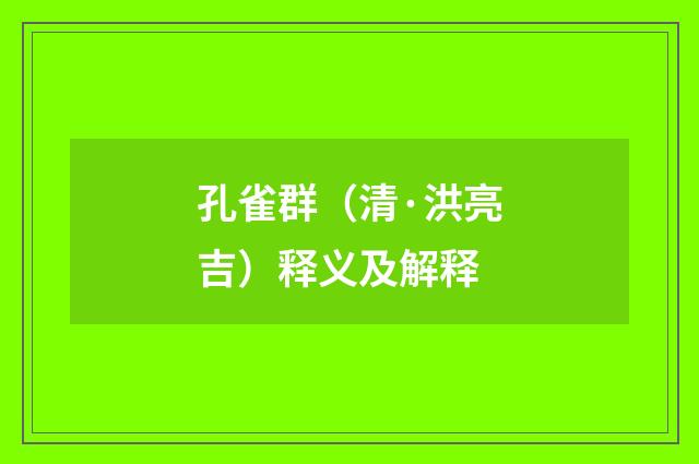 孔雀群（清·洪亮吉）释义及解释