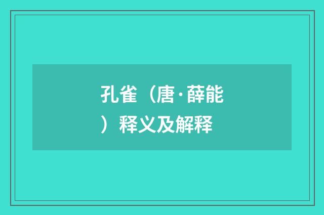 孔雀（唐·薛能）释义及解释