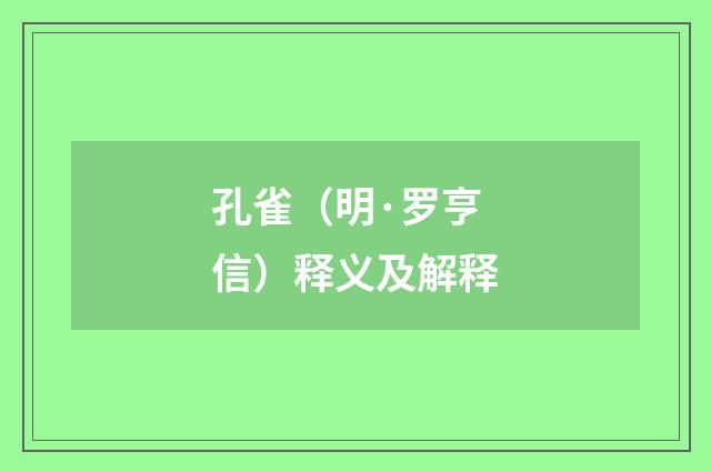 孔雀（明·罗亨信）释义及解释